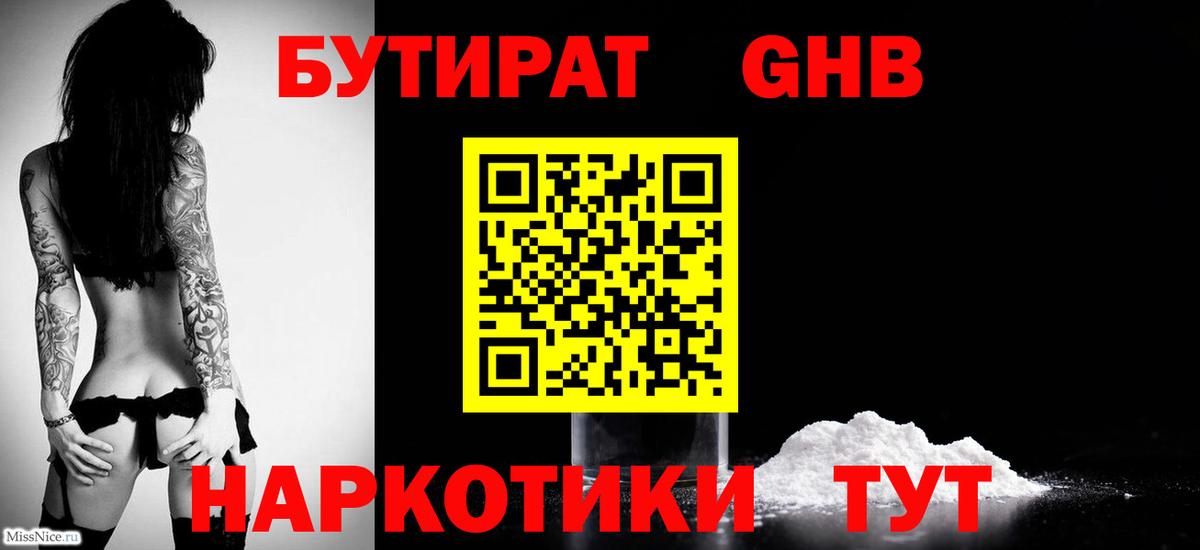 Туапсе  Бутират 1.4BDO  Вход с VPN 