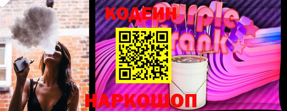 Кодеин напиток Lean (лин)  Вход с VPN  Туапсе 